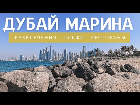 Видео: Дубай Марина 2024. Куда сходить и что посмотреть?