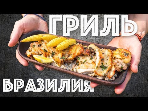 Видео: Курица на гриле в Бразильском маринаде. Грибной соус на гарнир и мини кукуруза.
