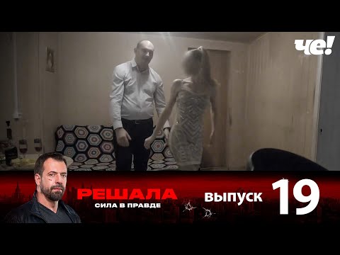 Видео: Решала | Выпуск 19 | Новый сезон