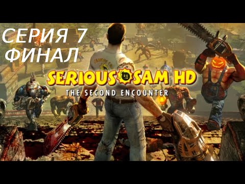 Видео: SERIOUS SAM 2 HD ПРОХОЖДЕНИЕ 7 ФИНАЛ