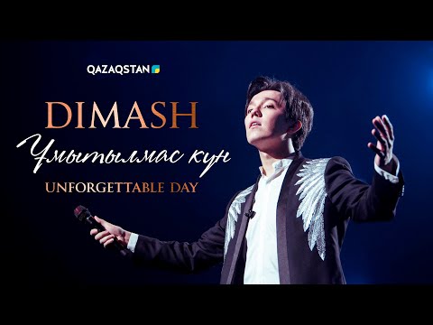 Видео: Димаш. Ұмытылмас күн І Dimash. Unforgettable Day