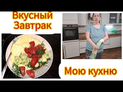 Видео: 21/Лёгкий завтрак/мотивация на уборку кухни