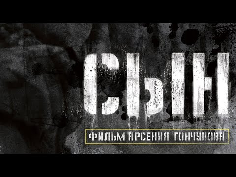 Видео: Сын. Фильм Арсения Гончукова (драма, авторское кино)