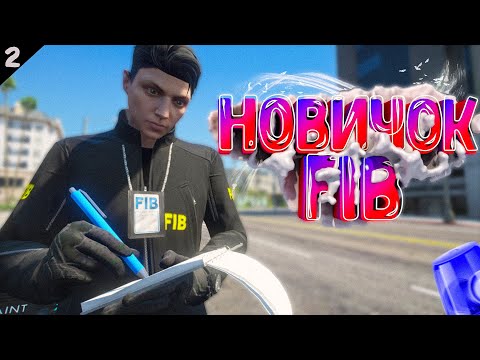Видео: НОВИЧОК В FIB! ЗАДУШИЛИ В ПЕРВЫЙ РАБОЧИЙ ДЕНЬ ПУТЬ КОПА С НУЛЯ НА ГТА 5 РП DAVIS | GTA 5 RP