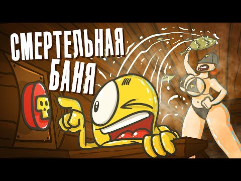 Видео: Если НАЖМЕШЬ КНОПКУ, кто-нибудь УМРЁТ. Смертельная баня.( Анимация )