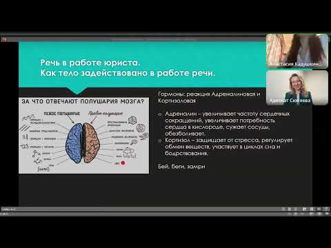 Видео: «Голос в работе юриста. Риторика и публичные выступления»