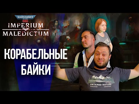 Видео: Холодные времена | Часть 2 | Imperium Maledictum | Warhammer Crime | RPG стрим