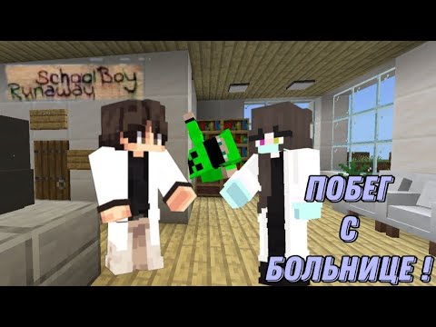 Видео: ПОБЕГ С БОЛЬНИЦЫ. В SchoolBoy RunaWay  В МАИНКРАФТ.