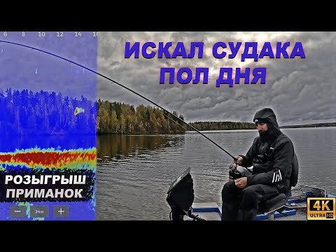 Видео: Искал судака пол дня