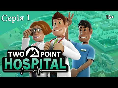 Видео: TWO POINT HOSPITAL ► Серія 1 ► Початок лікарського шляху