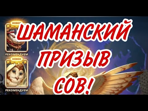 Видео: ШАМАНСКАЯ ТЕОРИЯ ПРИЗЫВА СОВ! В empires puzzles ПРОБУЕМ ПРИЗЫВАТЬ С НЕГО!