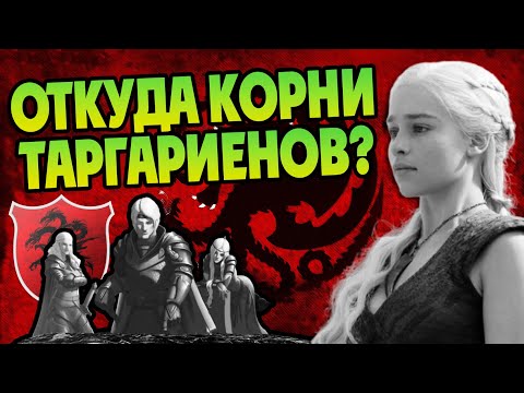 Видео: Как Таргариены Появились в Игре Престолов?