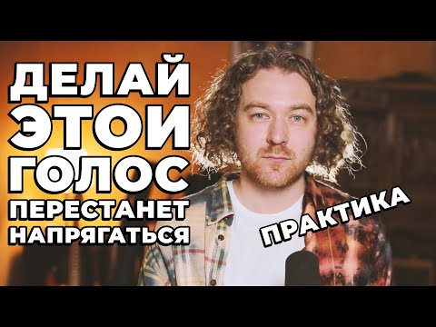 Видео: Как научиться петь, не напрягая голос, за 5 шагов.