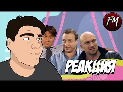 Видео: Реакция на "Три гея в корзине не считая очень надувной училки ★『ŘΫŦƤ』"