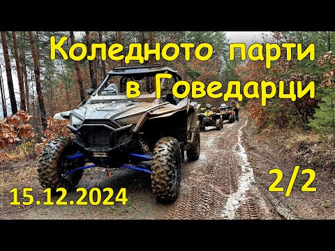 Видео: Коледното парти в Говедарци (ден 2, 2/2, 2024.12.15 - Последно за 2024 година)