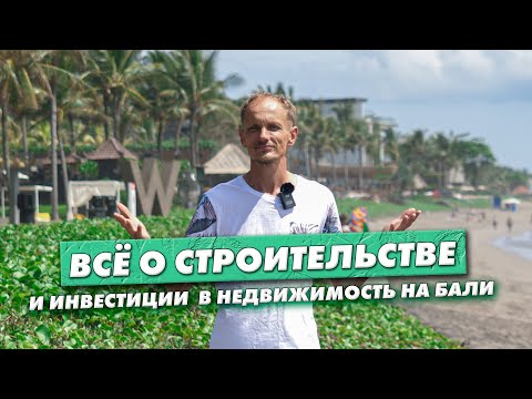 Видео: Все о строительстве на Бали, как выбрать землю под строительство виллы