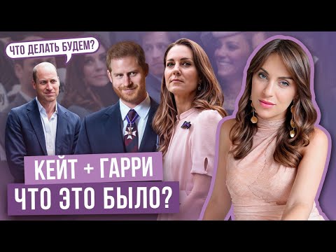 Видео: ГАРРИ: "КЕЙТ - сестра, которую я ХОТЕЛ" _ ИХ отношения_ МЕГАН все испортила _ ПРИМИРЕНИЕ - возможно?
