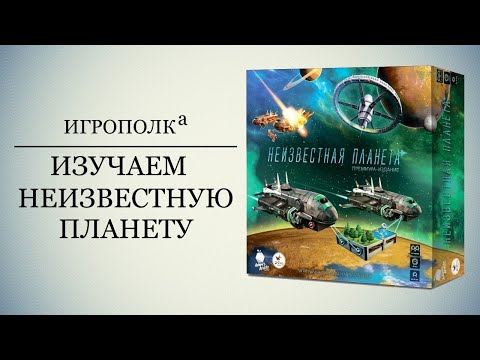Видео: Изучаем Неизвестную планету.