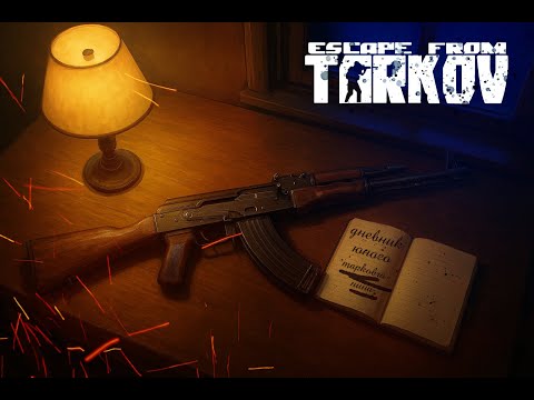 Видео: Escape from Tarkov. Дневник юного тарковчанина. Часть 1
