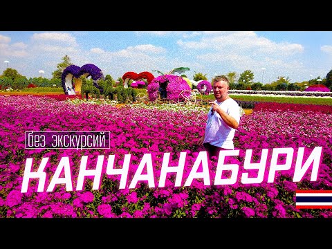 Видео: ТАИЛАНД КАНЧАНАБУРИ БЕЗ ЭКСКУРСИИ НА РЕКУ КВАЙ. ЧТО ЕЩЕ ПОСМОТРЕТЬ?
