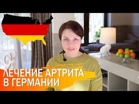 Видео: Лечение артрита в медицинских центрах Германии