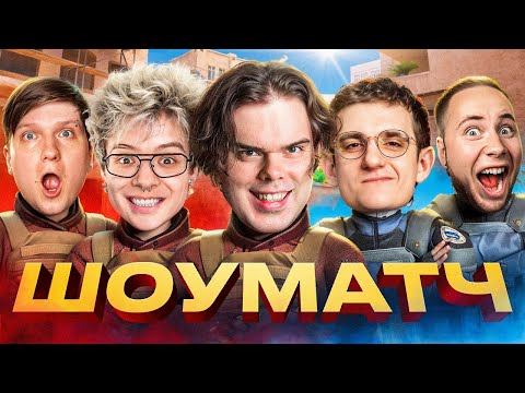 Видео: САМЫЙ ТУПОЙ ШОУМАТЧ В STANDOFF2 ft. ШАРФ, Evelone, Веля, ТикТак, Shadowkek