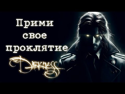 Видео: The Darkness (2007): Весь сюжет спустя 17 лет!