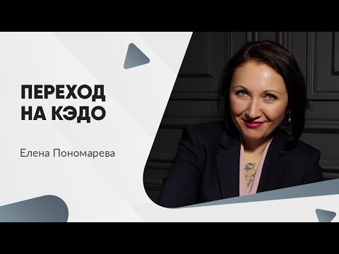 Видео: Электронный кадровый документооборот (КЭДО) - Елена Пономарева