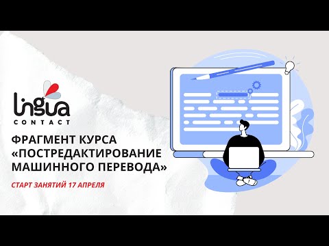 Видео: Фрагмент курса «Постредактированию машинного перевода»