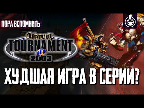 Видео: Пора вспомнить Unreal Tournament 2003