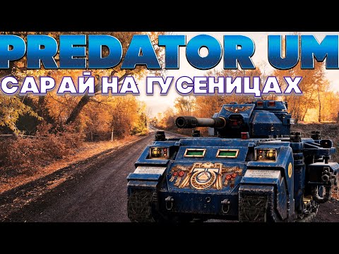 Видео: Predator  UM - Кто поставил сарай на гусеницы?! Обзор танка. Wot Blitz EU