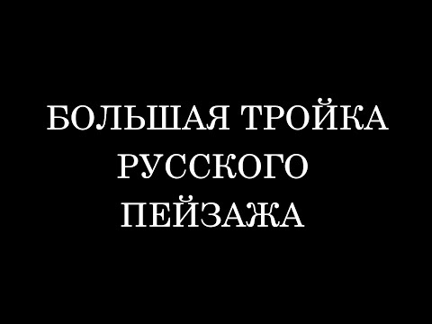 Видео: Исаак Левитан, Никита Федосов, Андрей Уделов - БОЛЬШАЯ ТРОЙКА РУССКОГО ПЕЙЗАЖА