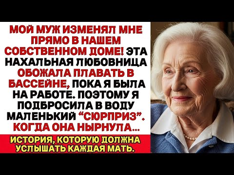 Видео: МОЙ МУЖ ИЗМЕНЯЛ МНЕ! ЭТОЙ РАСПУТНИЦЕ НРАВИЛОСЬ ПЛАВАТЬ В БАССЕЙНЕ. ПОЭТОМУ Я ПОСТАВИЛА