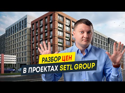 Видео: Проекты от Setl Group: не завышены ли цены? | ЖК Amber Club, Astra Marine и Pulse Premier