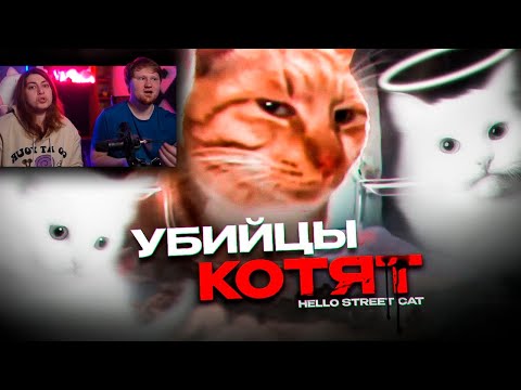 Видео: Китайские Живодёры - Hello Street Cat | РЕАКЦИЯ на kekys404