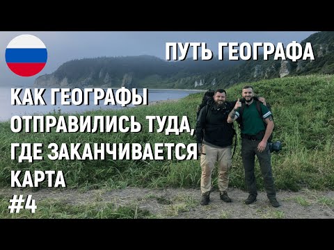 Видео: #4 КАК ГЕОГРАФЫ ОТПРАВИЛИСЬ ТУДА, ГДЕ ЗАКАНЧИВАЕТСЯ КАРТА. САХАЛИН. КУРИЛЫ. КУНАШИР.