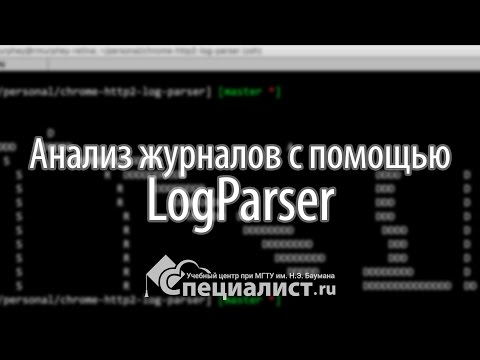 Видео: Анализ журналов с помощью LogParser