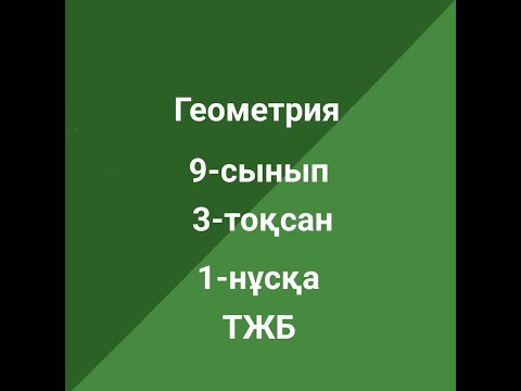 Видео: Геометрия 9-сынып ТЖБ  1-нұсқа  3-тоқсан
