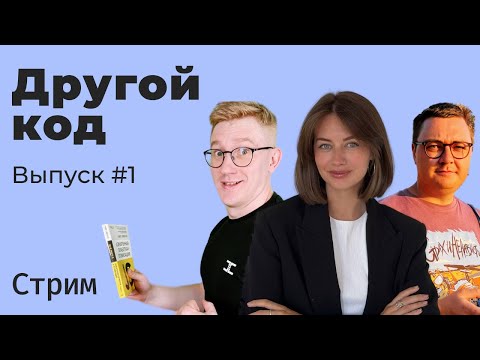 Видео: Другой код. Выпуск #1