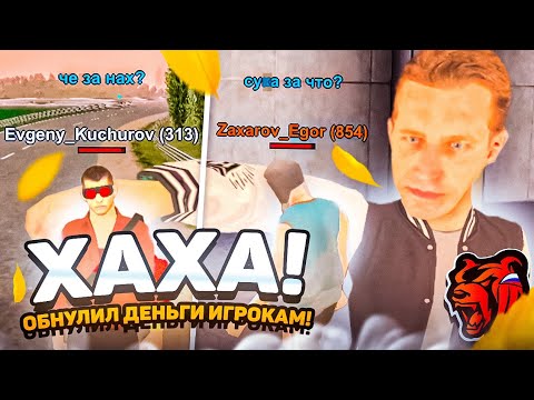 Видео: ОЙ! ОБНУЛИЛ ДЕНЬГИ ИГРОКАМ с 45-50 LVL и БАРЫГАМ на БЛЕК РАША... это угар 😂