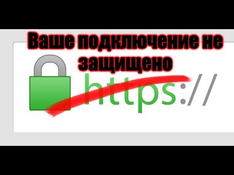 Видео: Ваше подключение не защищено в Chrome?