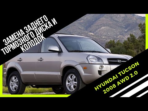 Видео: Замена задних колодок и тормозного диска Hyundai Tucson 2008 AWD 2.0 бензиновый