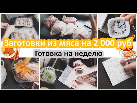 Видео: Купила мясо на 2 000 руб. Заготовки на месяц. Готовка на неделю