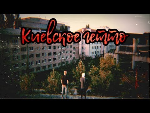 Видео: КИЕВСКОЕ ГЕТТО