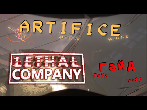 Видео: v64 ГАЙД на КАРТУ ARTIFICE Lethal company