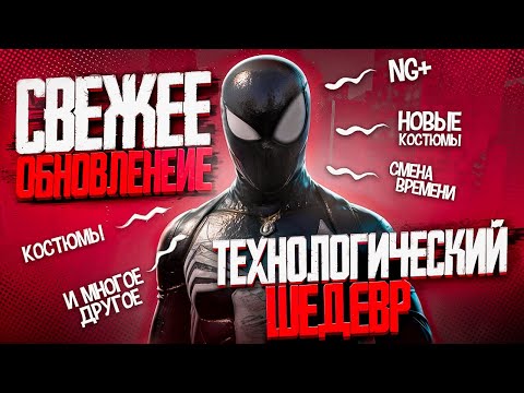 Видео: Это Обновление Изменило Spider-Man 2 | Обзор Обновления | Мнение о Проекте После Обновления