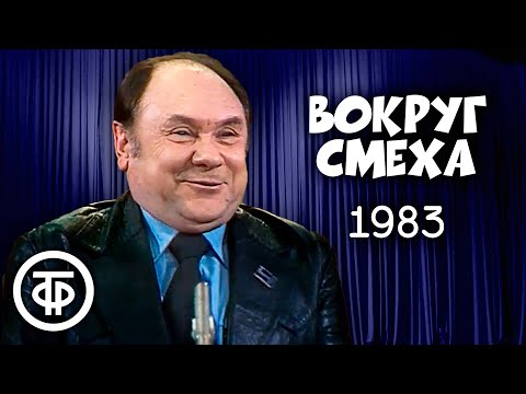 Видео: Вокруг смеха. Выпуск № 17. Ярмарка смеха (1983)