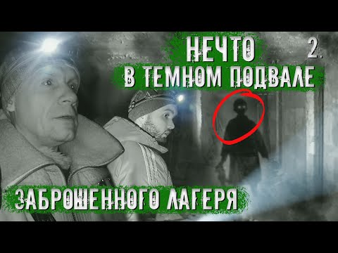 Видео: Нечто наблюдало за нами в темном подвале заброшенного, пионерского лагеря. (2 часть)