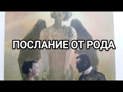 Видео: ПОСЛАНИЕ ОТ РОДА ДЛЯ ВАС🐦‍⬛🪬