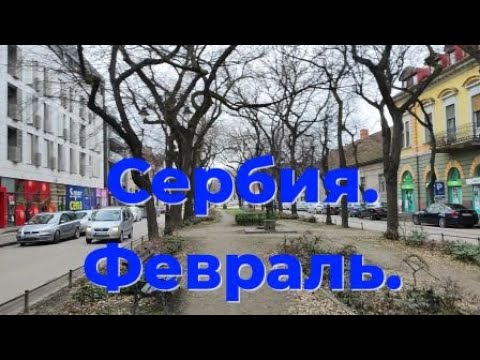 Видео: Сербия. Февраль.